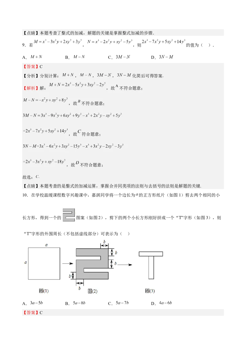 专题02整式的加减（解析版）_初中数学人教版_7上-初中数学人教版_7上-初中数学人教版（旧版）赠送_06习题试卷_6期中期末复习专题
