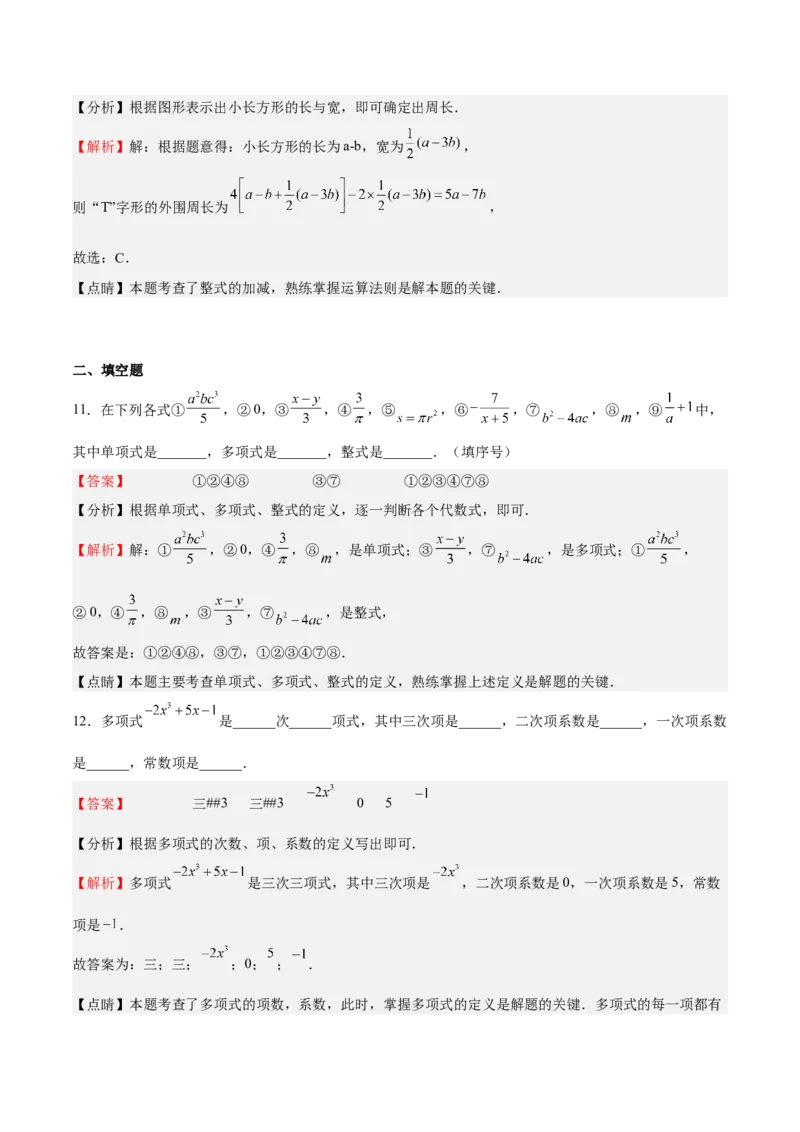 专题02整式的加减（解析版）_初中数学人教版_7上-初中数学人教版_7上-初中数学人教版（旧版）赠送_06习题试卷_6期中期末复习专题