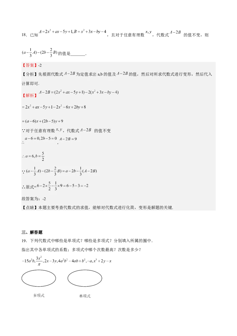 专题02整式的加减（解析版）_初中数学人教版_7上-初中数学人教版_7上-初中数学人教版（旧版）赠送_06习题试卷_6期中期末复习专题
