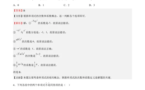 专题02整式的加减（解析版）_初中数学人教版_7上-初中数学人教版_7上-初中数学人教版（旧版）赠送_06习题试卷_6期中期末复习专题