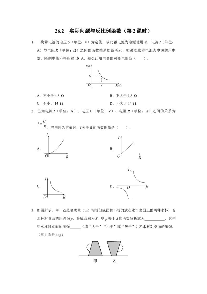26.2实际问题与反比例函数（第2课时）[练习&middot;基础巩固]_初中数学人教版_9下-初中数学人教版_01课件+教案（配套）_课件+教案+分层作业（2024）_分层作业