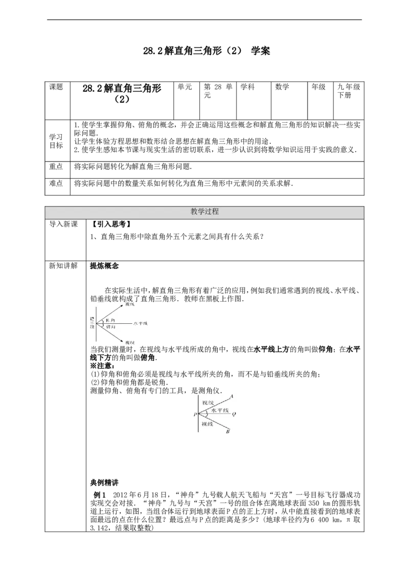 28.2解直角三角形（2）学案_初中数学人教版_9下-初中数学人教版_01课件+教案（配套）_课件+教案+学案（配套版）