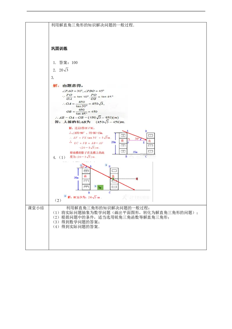 28.2解直角三角形（2）学案_初中数学人教版_9下-初中数学人教版_01课件+教案（配套）_课件+教案+学案（配套版）
