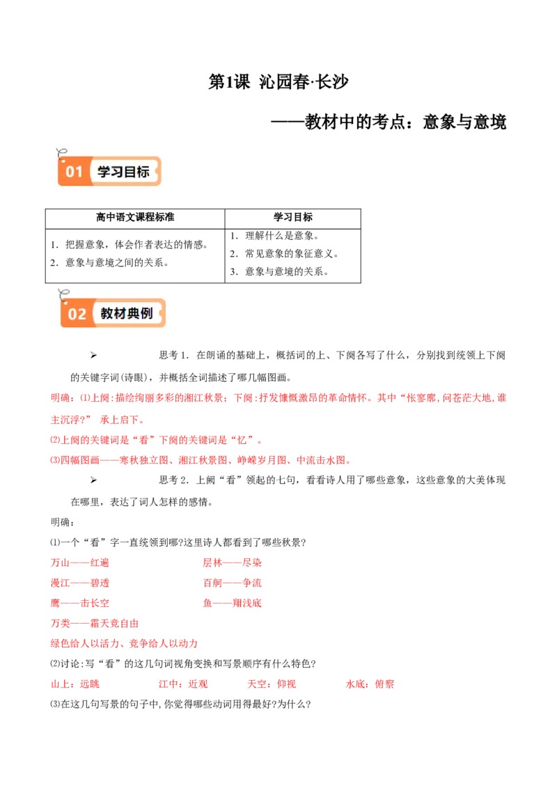 第1课沁园春&middot;长沙（教材中的考点：意象与意境）（教师版）_高语_高中语文_必修上册_同步讲义