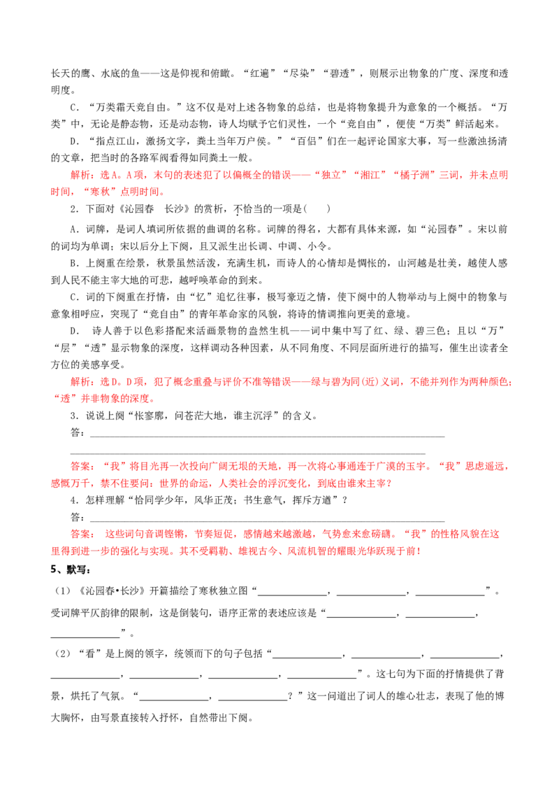 第1课沁园春&middot;长沙（教材中的考点：意象与意境）（教师版）_高语_高中语文_必修上册_同步讲义