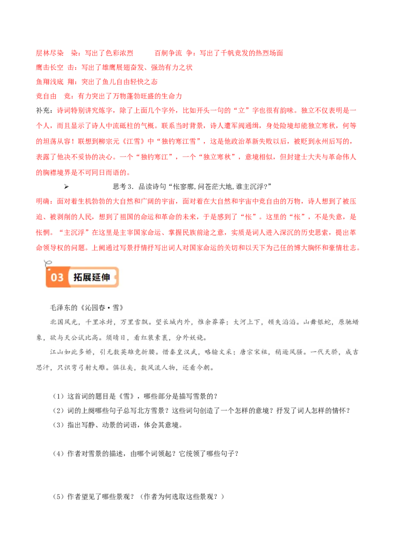 第1课沁园春&middot;长沙（教材中的考点：意象与意境）（教师版）_高语_高中语文_必修上册_同步讲义