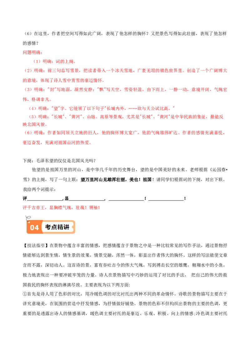 第1课沁园春&middot;长沙（教材中的考点：意象与意境）（教师版）_高语_高中语文_必修上册_同步讲义