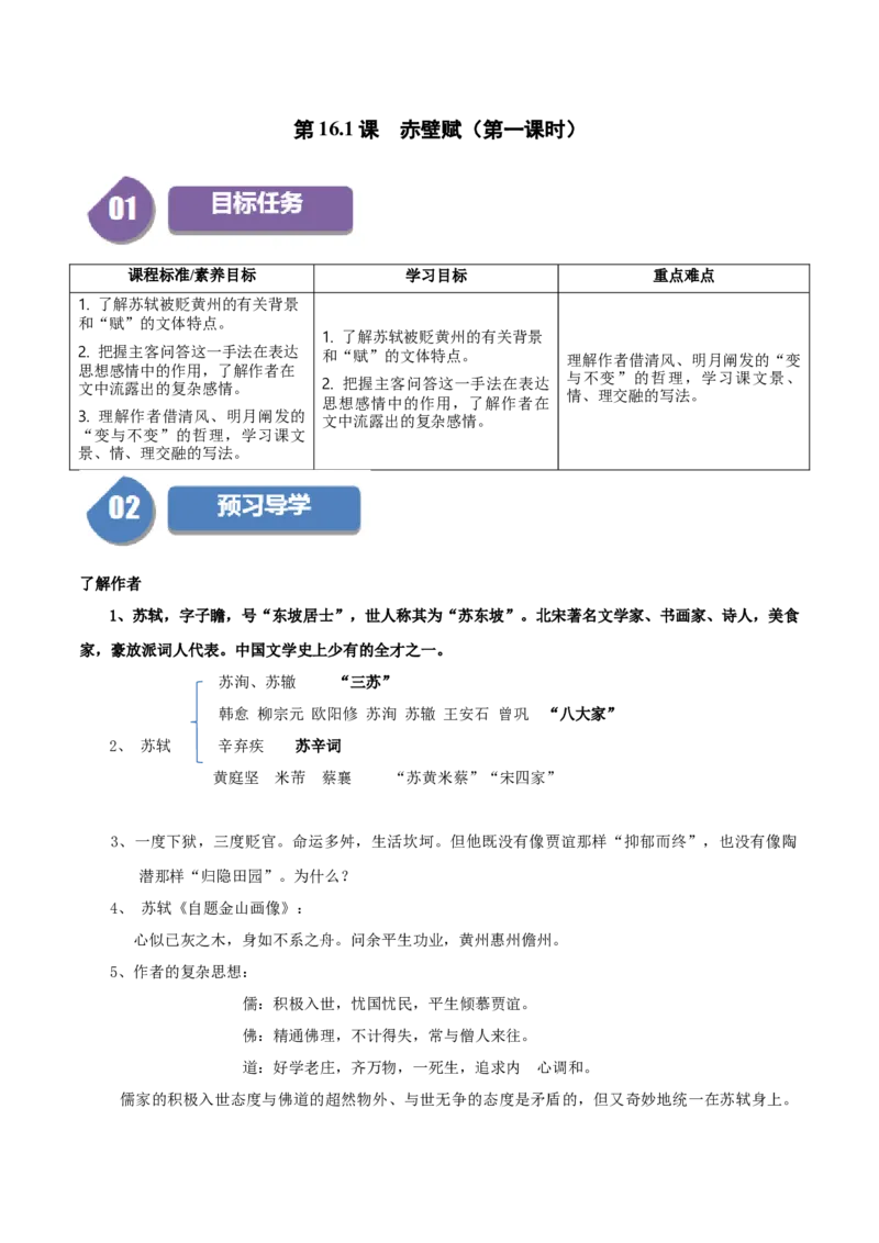 第16.1课赤壁赋（第一课时）（教师版）_高语_高中语文_必修上册_同步讲义