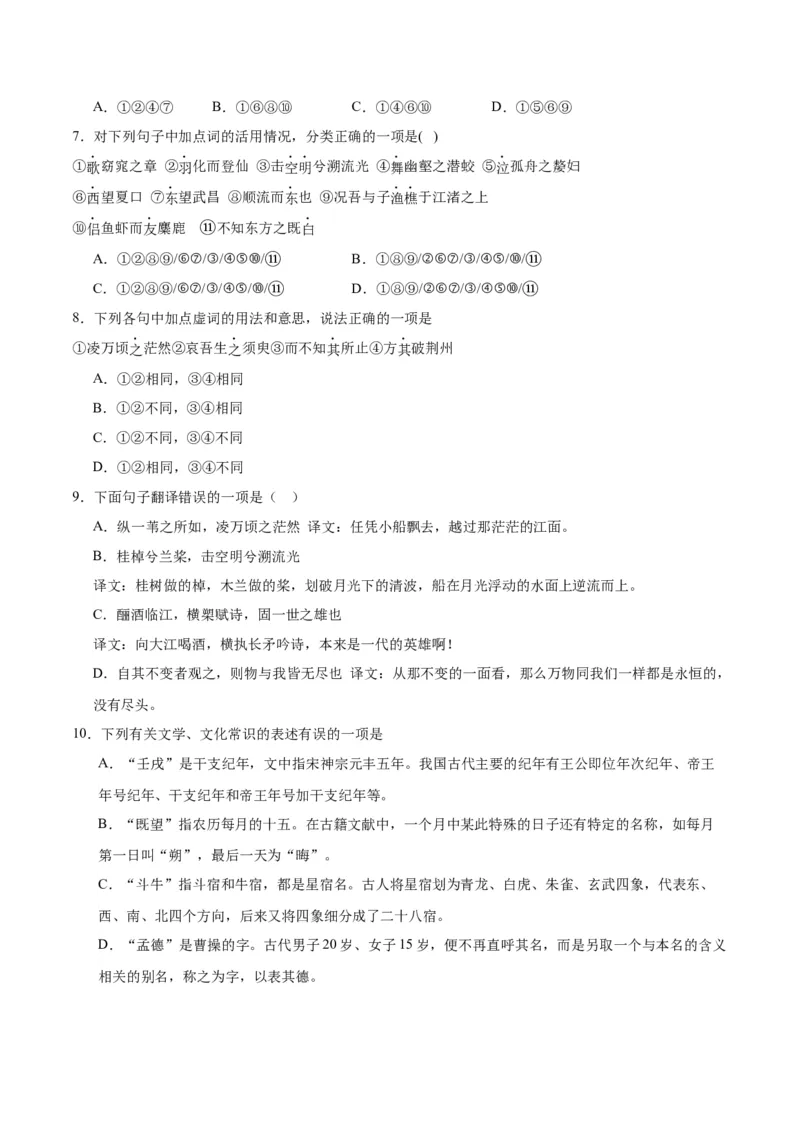 第16.1课赤壁赋（第一课时）（教师版）_高语_高中语文_必修上册_同步讲义