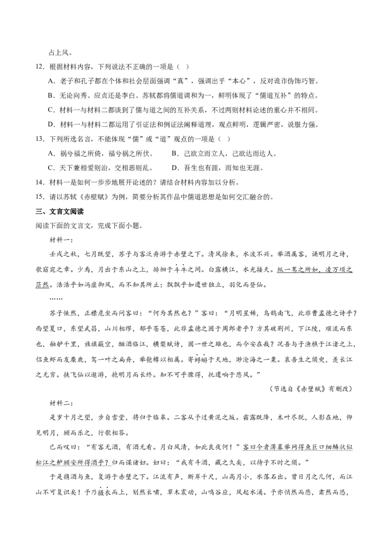 第16.1课赤壁赋（第一课时）（教师版）_高语_高中语文_必修上册_同步讲义