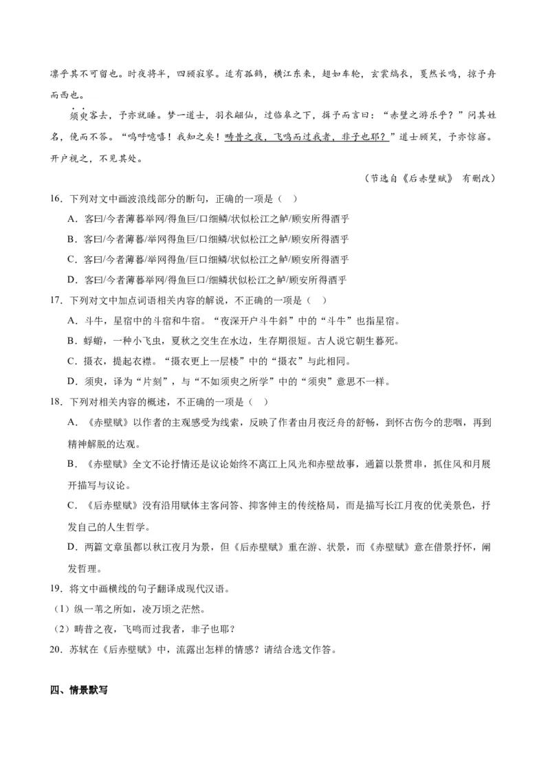 第16.1课赤壁赋（第一课时）（教师版）_高语_高中语文_必修上册_同步讲义