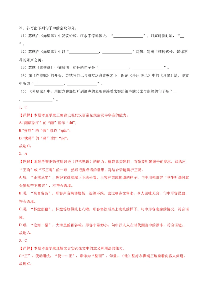 第16.1课赤壁赋（第一课时）（教师版）_高语_高中语文_必修上册_同步讲义