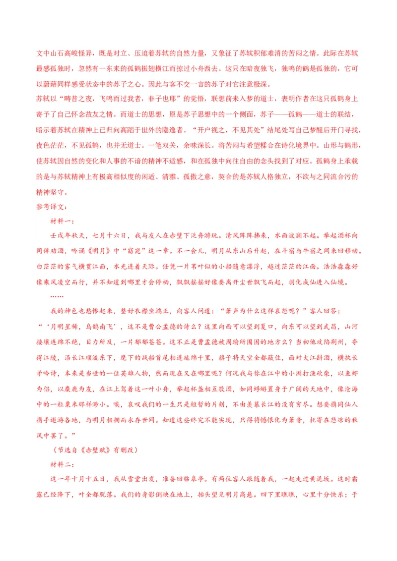 第16.1课赤壁赋（第一课时）（教师版）_高语_高中语文_必修上册_同步讲义