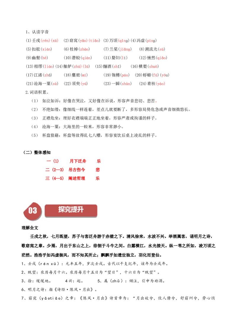 第16.1课赤壁赋（第一课时）（教师版）_高语_高中语文_必修上册_同步讲义