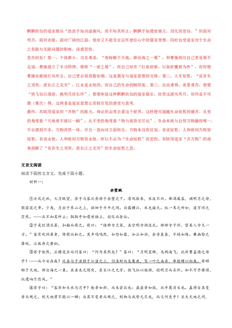 第16.1课赤壁赋（第一课时）（教师版）_高语_高中语文_必修上册_同步讲义