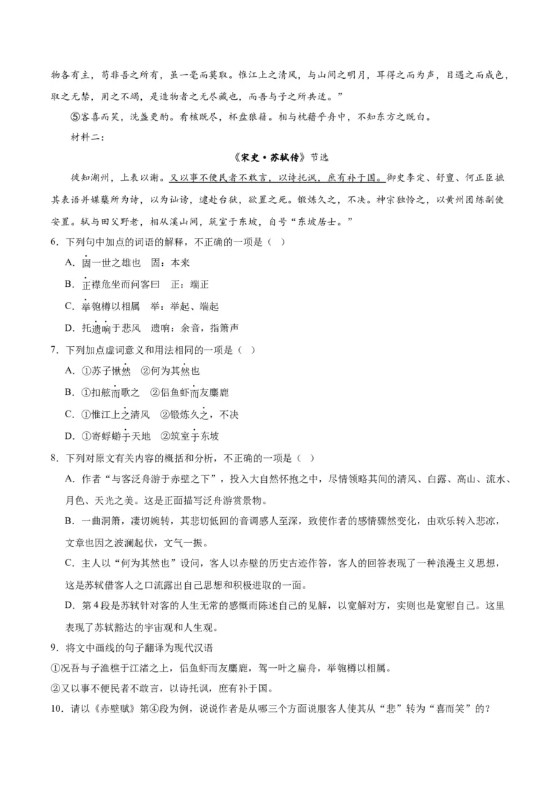 第16.1课赤壁赋（第一课时）（教师版）_高语_高中语文_必修上册_同步讲义