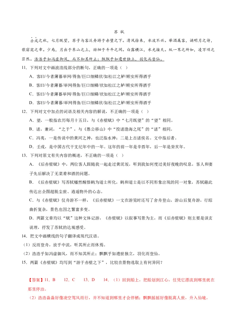 第16.1课赤壁赋（第一课时）（教师版）_高语_高中语文_必修上册_同步讲义