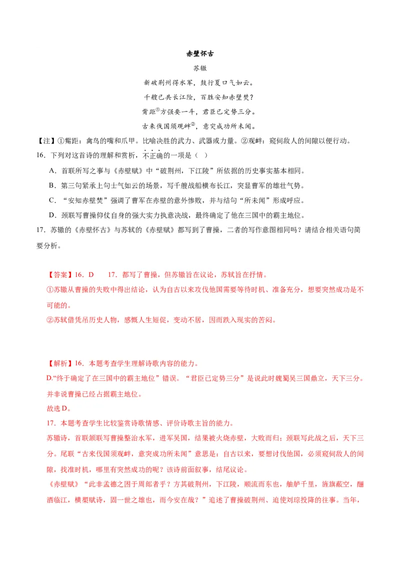 第16.1课赤壁赋（第一课时）（教师版）_高语_高中语文_必修上册_同步讲义