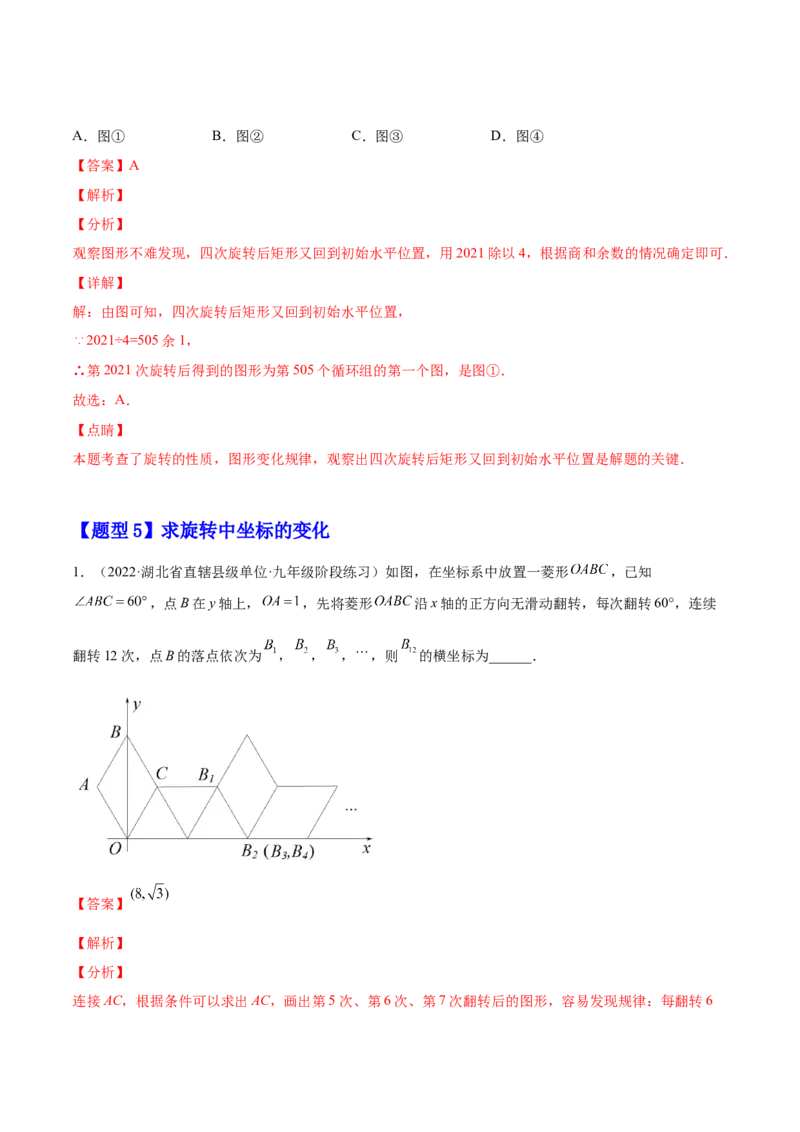 23.1图形的旋转（解析版）-2023实验培优_初中数学人教版_9上-初中数学人教版_07专项讲练_九年级数学上册章节同步实验班培优题型变式训练（人教版）