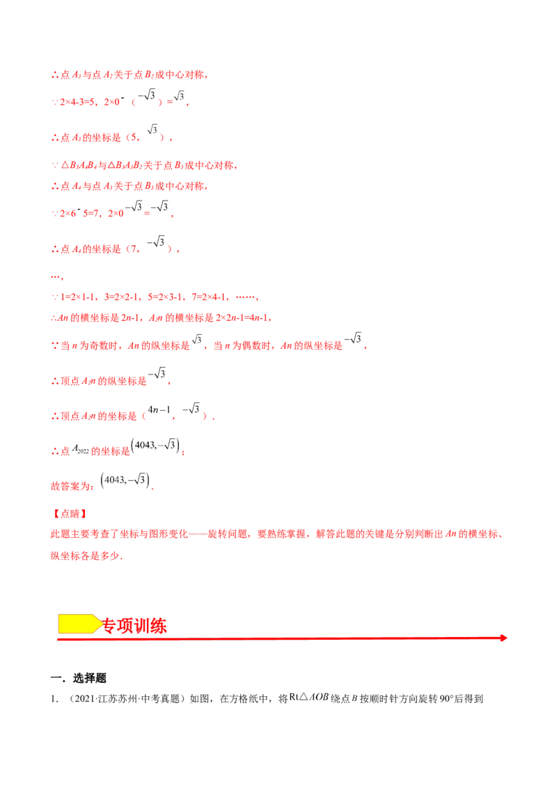 23.1图形的旋转（解析版）-2023实验培优_初中数学人教版_9上-初中数学人教版_07专项讲练_九年级数学上册章节同步实验班培优题型变式训练（人教版）