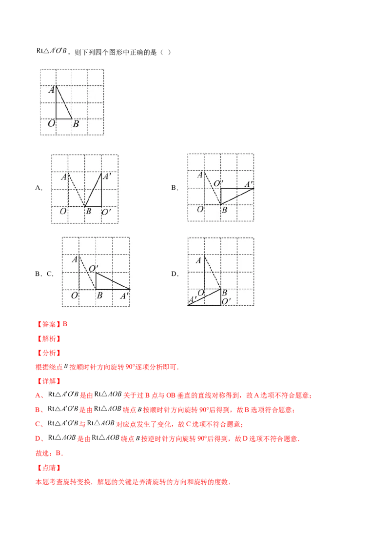 23.1图形的旋转（解析版）-2023实验培优_初中数学人教版_9上-初中数学人教版_07专项讲练_九年级数学上册章节同步实验班培优题型变式训练（人教版）