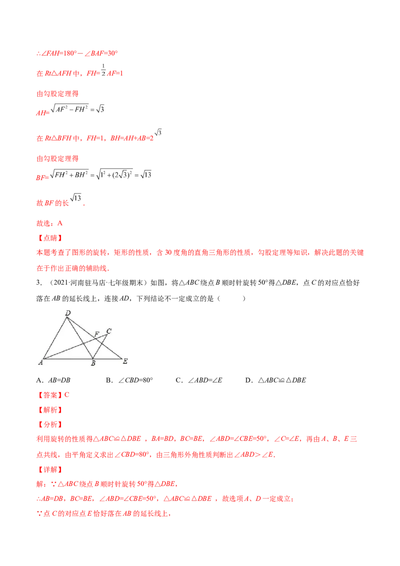 23.1图形的旋转（解析版）-2023实验培优_初中数学人教版_9上-初中数学人教版_07专项讲练_九年级数学上册章节同步实验班培优题型变式训练（人教版）
