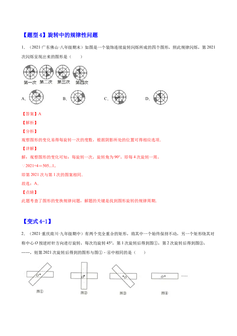 23.1图形的旋转（解析版）-2023实验培优_初中数学人教版_9上-初中数学人教版_07专项讲练_九年级数学上册章节同步实验班培优题型变式训练（人教版）