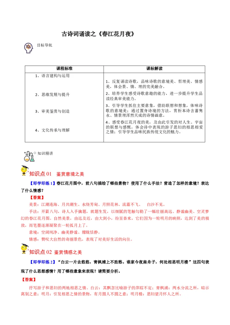 古诗词诵读之《春江花月夜》（学生版）-2023年高二语文同步精品讲义（选择性必修上册）_高语_2024年高中语文新人教版同步练习讲义word精讲精练高一高二电子版