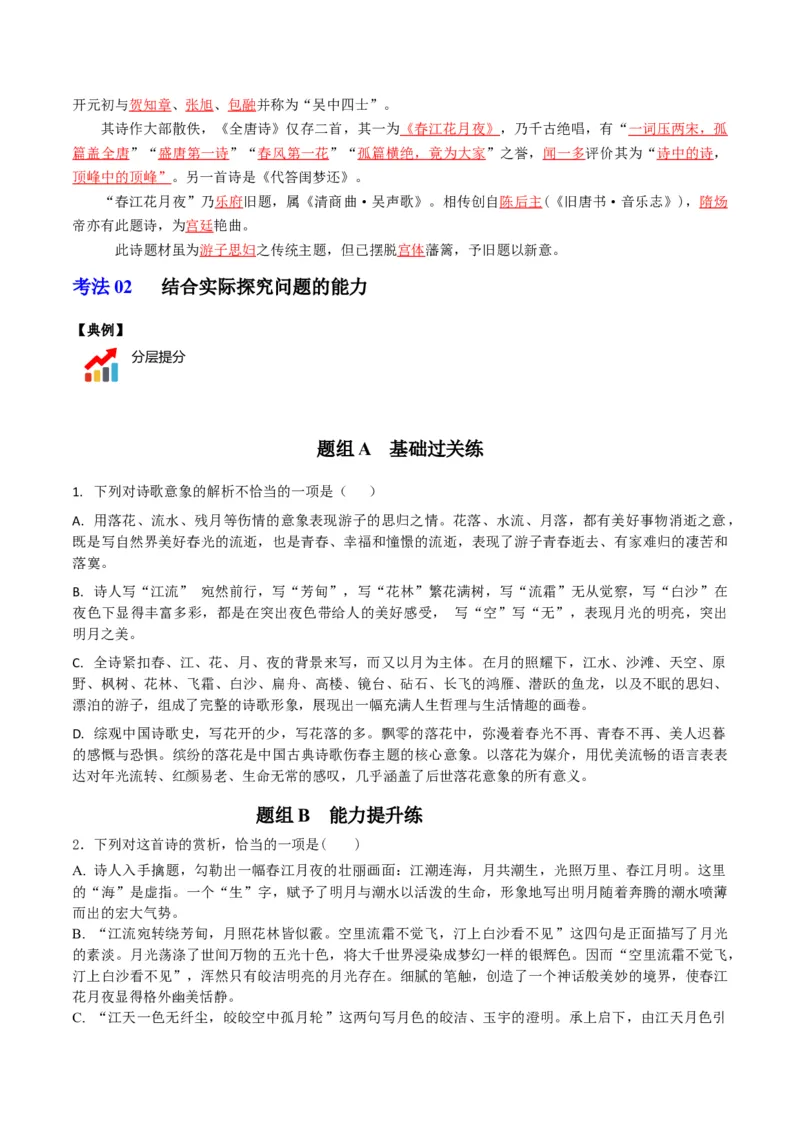 古诗词诵读之《春江花月夜》（学生版）-2023年高二语文同步精品讲义（选择性必修上册）_高语_2024年高中语文新人教版同步练习讲义word精讲精练高一高二电子版