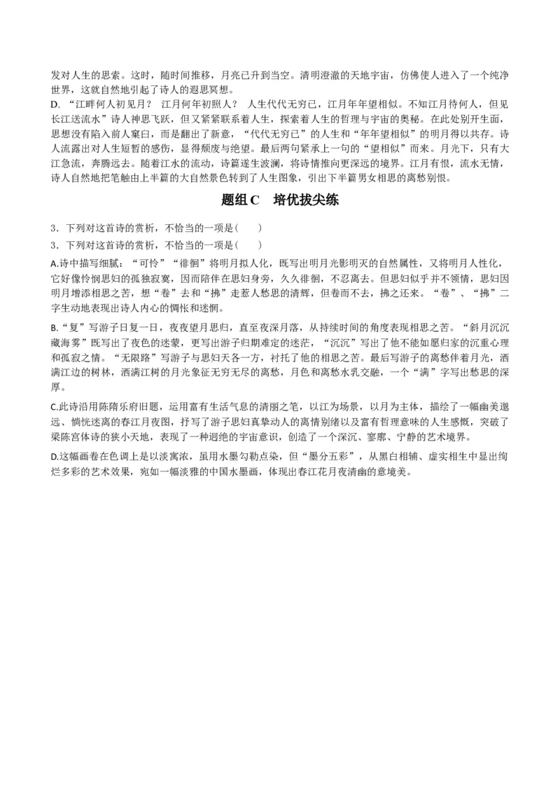 古诗词诵读之《春江花月夜》（学生版）-2023年高二语文同步精品讲义（选择性必修上册）_高语_2024年高中语文新人教版同步练习讲义word精讲精练高一高二电子版