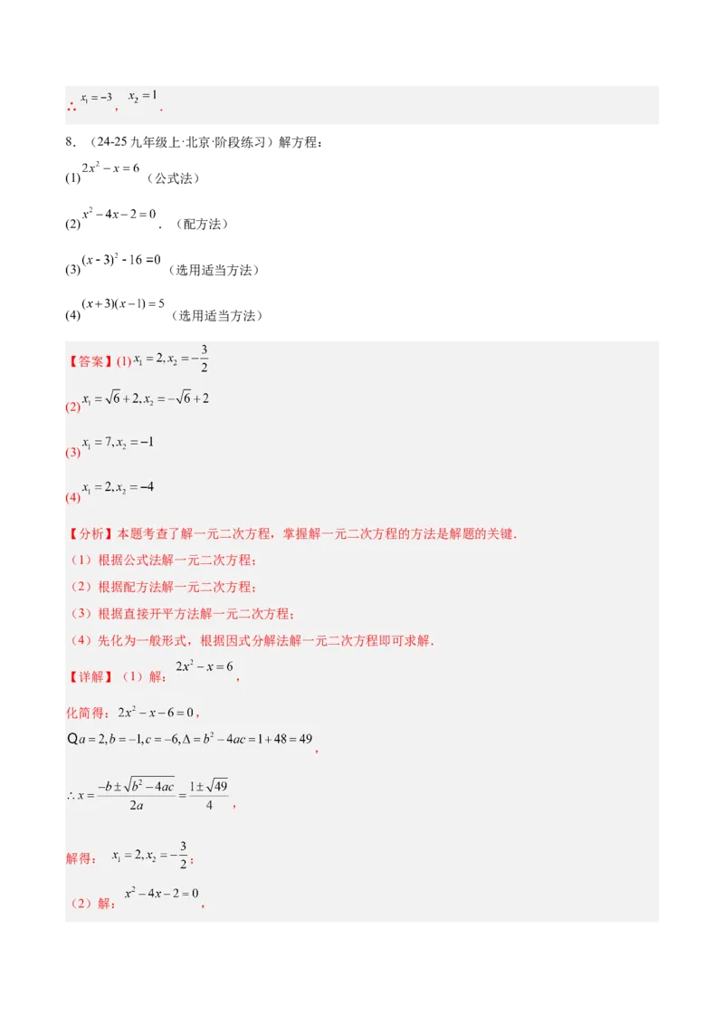 期中重难点真题特训之易错必刷题型（92题29个考点）（教师版）_初中数学_九年级数学上册（人教版）_重难点专题提升-V7_2025版