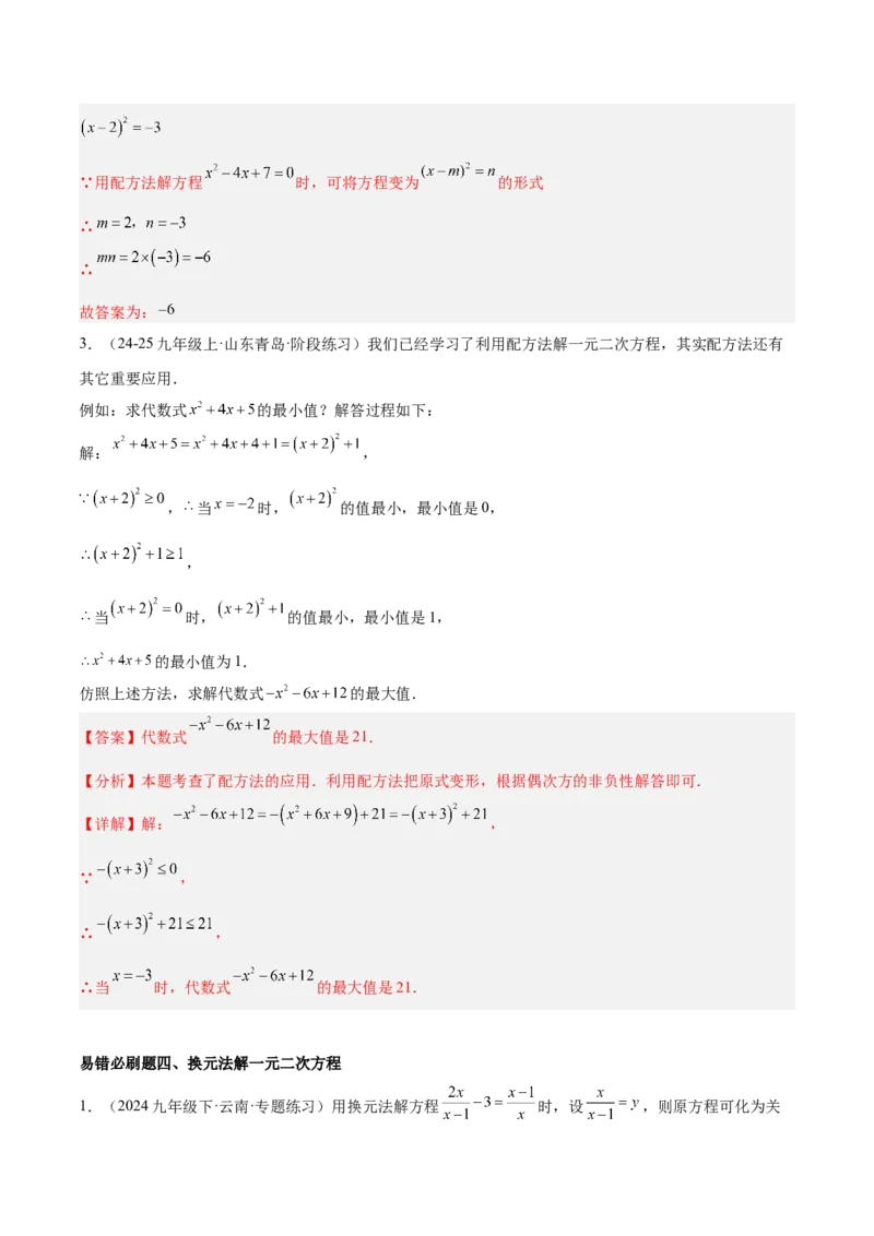 期中重难点真题特训之易错必刷题型（92题29个考点）（教师版）_初中数学_九年级数学上册（人教版）_重难点专题提升-V7_2025版