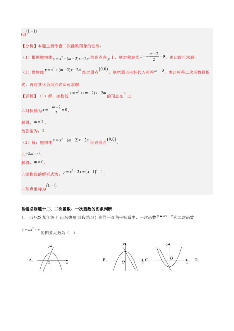 期中重难点真题特训之易错必刷题型（92题29个考点）（教师版）_初中数学_九年级数学上册（人教版）_重难点专题提升-V7_2025版