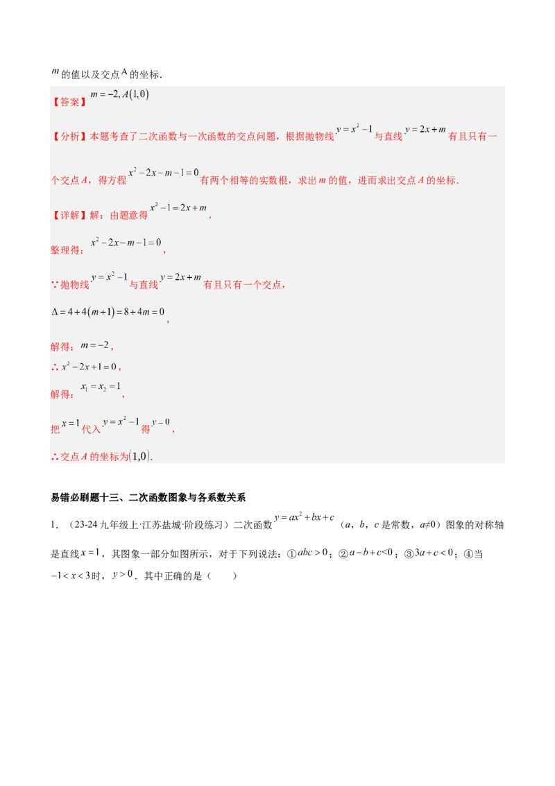 期中重难点真题特训之易错必刷题型（92题29个考点）（教师版）_初中数学_九年级数学上册（人教版）_重难点专题提升-V7_2025版