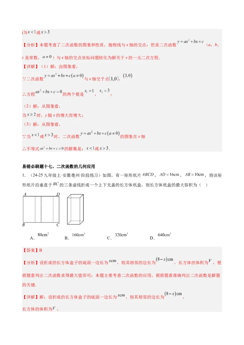 期中重难点真题特训之易错必刷题型（92题29个考点）（教师版）_初中数学_九年级数学上册（人教版）_重难点专题提升-V7_2025版