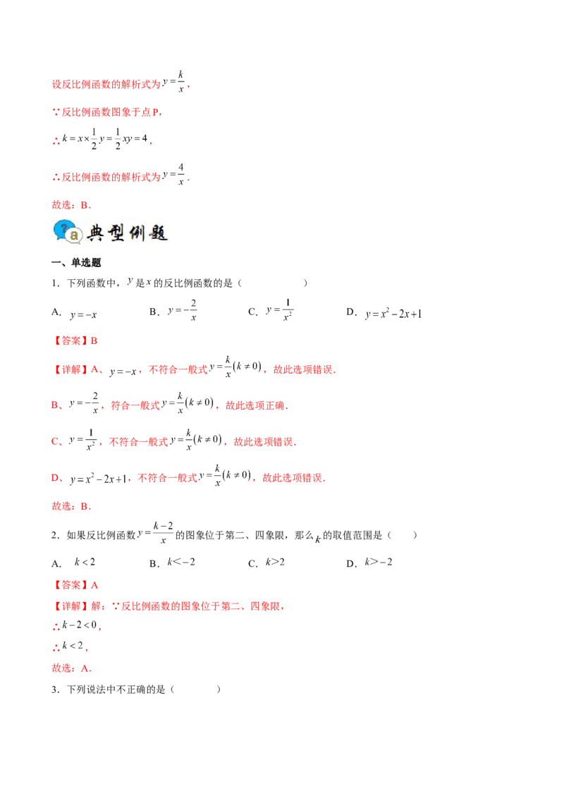 专题01反比例函数（重难点突破）（解析版）_new_初中数学人教版_9下-初中数学人教版_06习题试卷_5专项练习