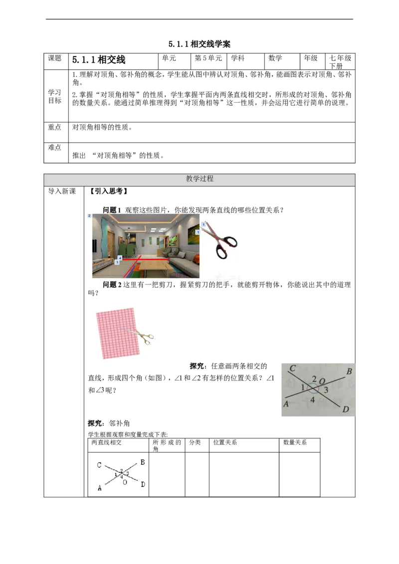 5.1.1相交线学案_初中数学人教版_7下-初中数学人教版_7下-初中数学人教版（旧版）赠送_01课件+教案（配套）_课件+教案+学案（第2套）_5.1.1相交线教案+学案+课件（共22张PPT）