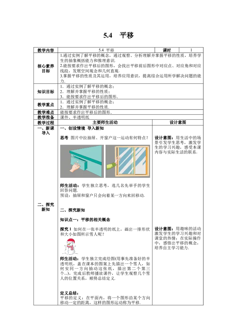 5.4平移教案_初中数学人教版_7下-初中数学人教版_7下-初中数学人教版（旧版）赠送_04教案（多套）_教案（第1套）新课标_第5章相交线与平行线教案