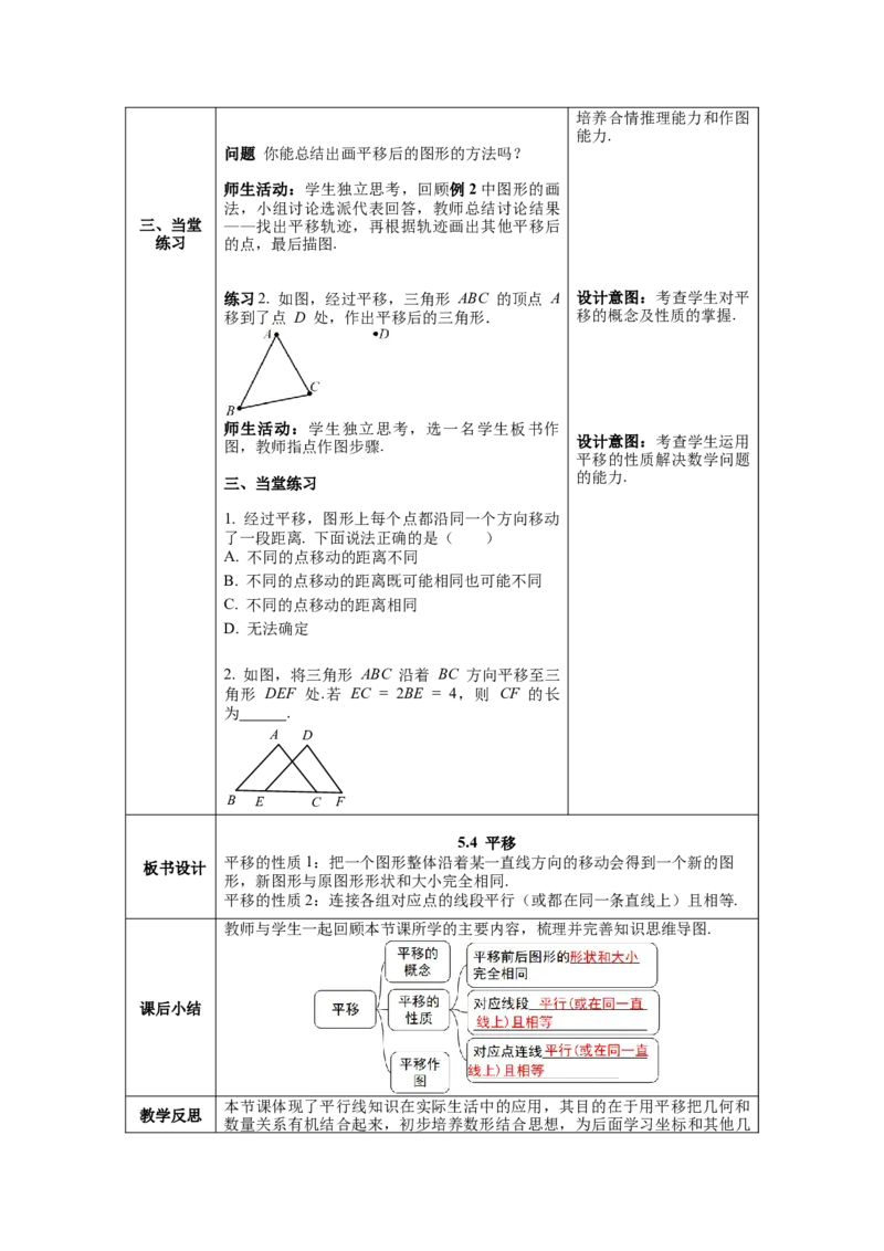 5.4平移教案_初中数学人教版_7下-初中数学人教版_7下-初中数学人教版（旧版）赠送_04教案（多套）_教案（第1套）新课标_第5章相交线与平行线教案