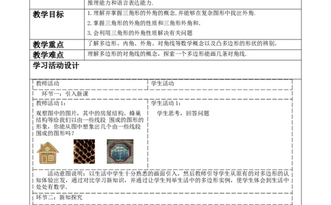 《11.3.1多边形》教学设计_初中数学人教版_8上-初中数学人教版_旧版_01课件+教案（配套）_课件+教案大单元教学_11.3.1多边形课件（28张PPT）+教案+大单元教学设计