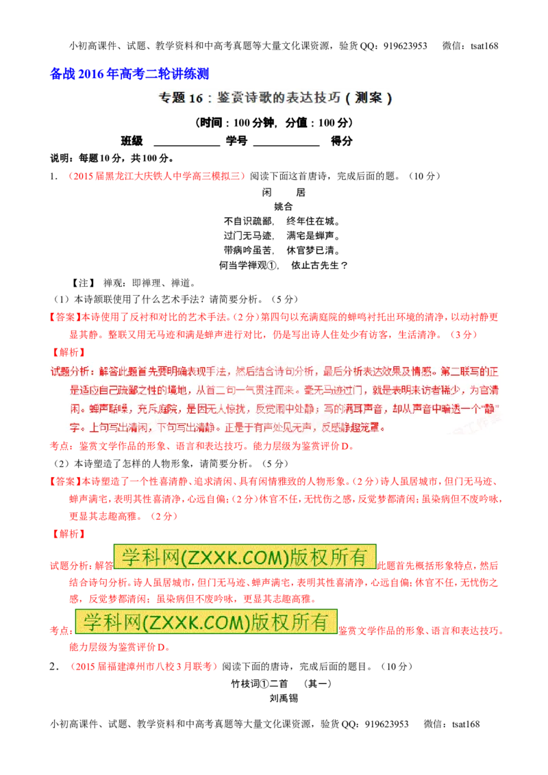 学科网二轮讲练测专题16：鉴赏诗歌的表达技巧（测案）（教师版）_高语_1高中语文_2016年高考语文二轮复习讲练测全套打包（全套打包162份）