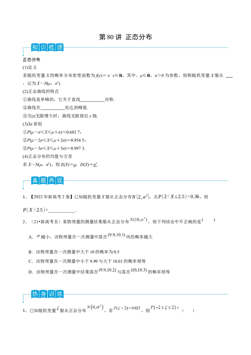 第80讲正态分布（原卷版）_2.2025数学总复习_2024年新高考资料_1.2024一轮复习_2024年高考数学一轮复习精品导学案（新高考）