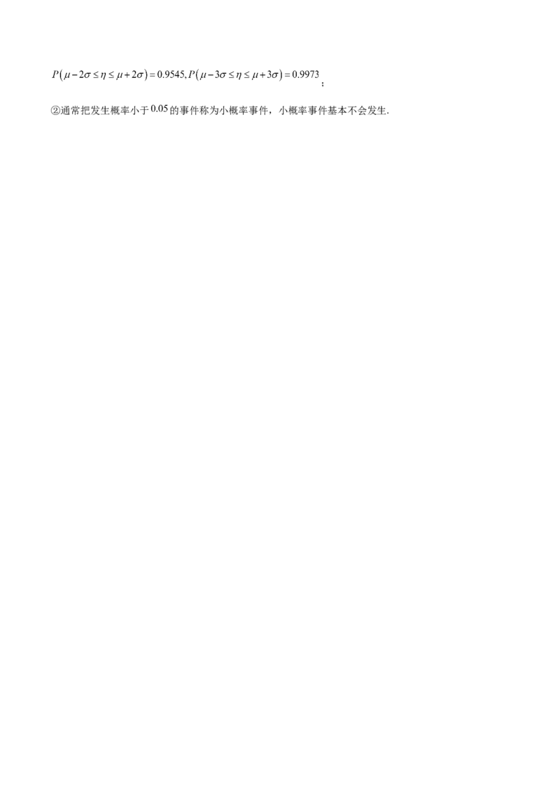 第80讲正态分布（原卷版）_2.2025数学总复习_2024年新高考资料_1.2024一轮复习_2024年高考数学一轮复习精品导学案（新高考）