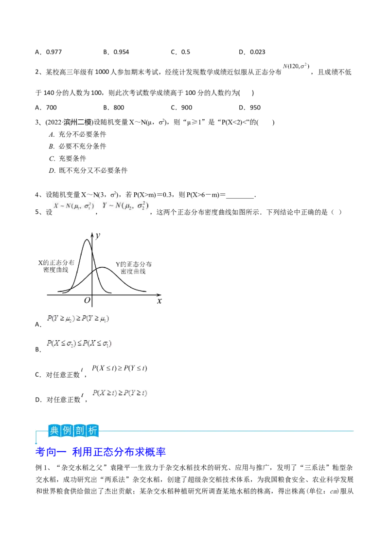 第80讲正态分布（原卷版）_2.2025数学总复习_2024年新高考资料_1.2024一轮复习_2024年高考数学一轮复习精品导学案（新高考）