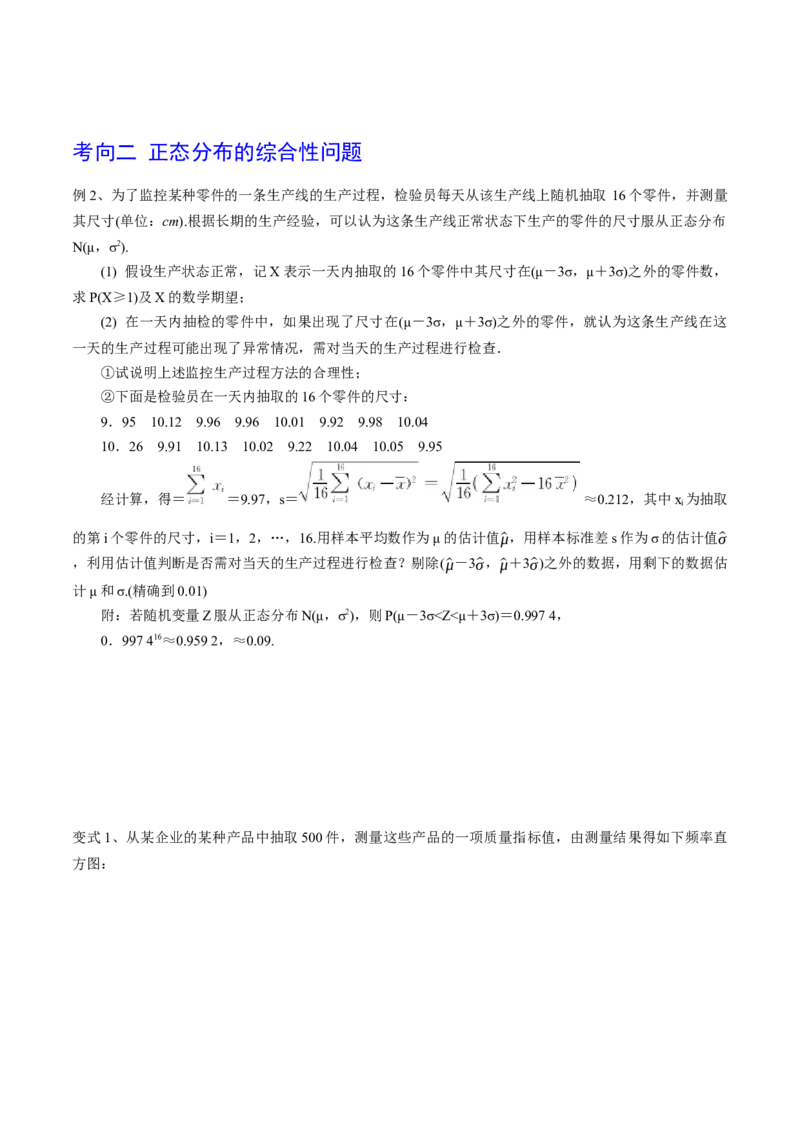 第80讲正态分布（原卷版）_2.2025数学总复习_2024年新高考资料_1.2024一轮复习_2024年高考数学一轮复习精品导学案（新高考）