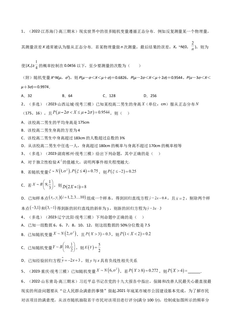 第80讲正态分布（原卷版）_2.2025数学总复习_2024年新高考资料_1.2024一轮复习_2024年高考数学一轮复习精品导学案（新高考）