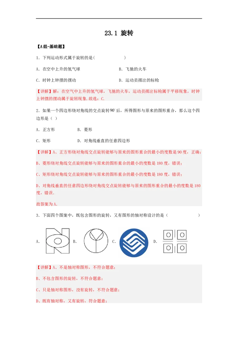 23.1旋转（备作业）-九年级数学上册同步备课系列（人教版）（解析版）_初中数学人教版_9上-初中数学人教版_06习题试卷_1同步练习_同步练习（第3套）