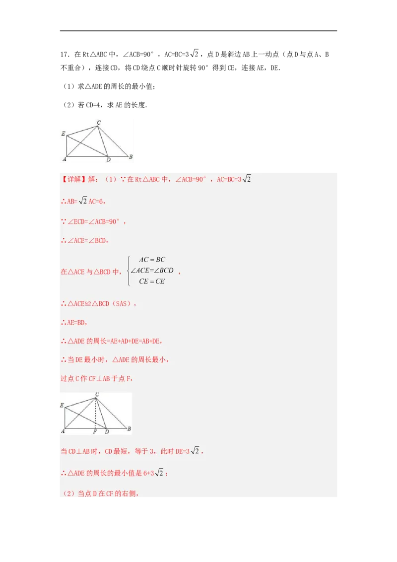 23.1旋转（备作业）-九年级数学上册同步备课系列（人教版）（解析版）_初中数学人教版_9上-初中数学人教版_06习题试卷_1同步练习_同步练习（第3套）