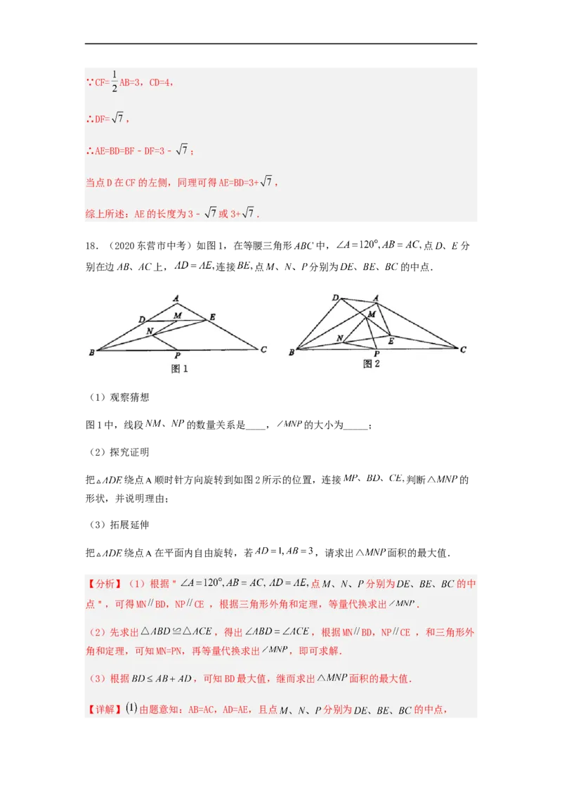 23.1旋转（备作业）-九年级数学上册同步备课系列（人教版）（解析版）_初中数学人教版_9上-初中数学人教版_06习题试卷_1同步练习_同步练习（第3套）