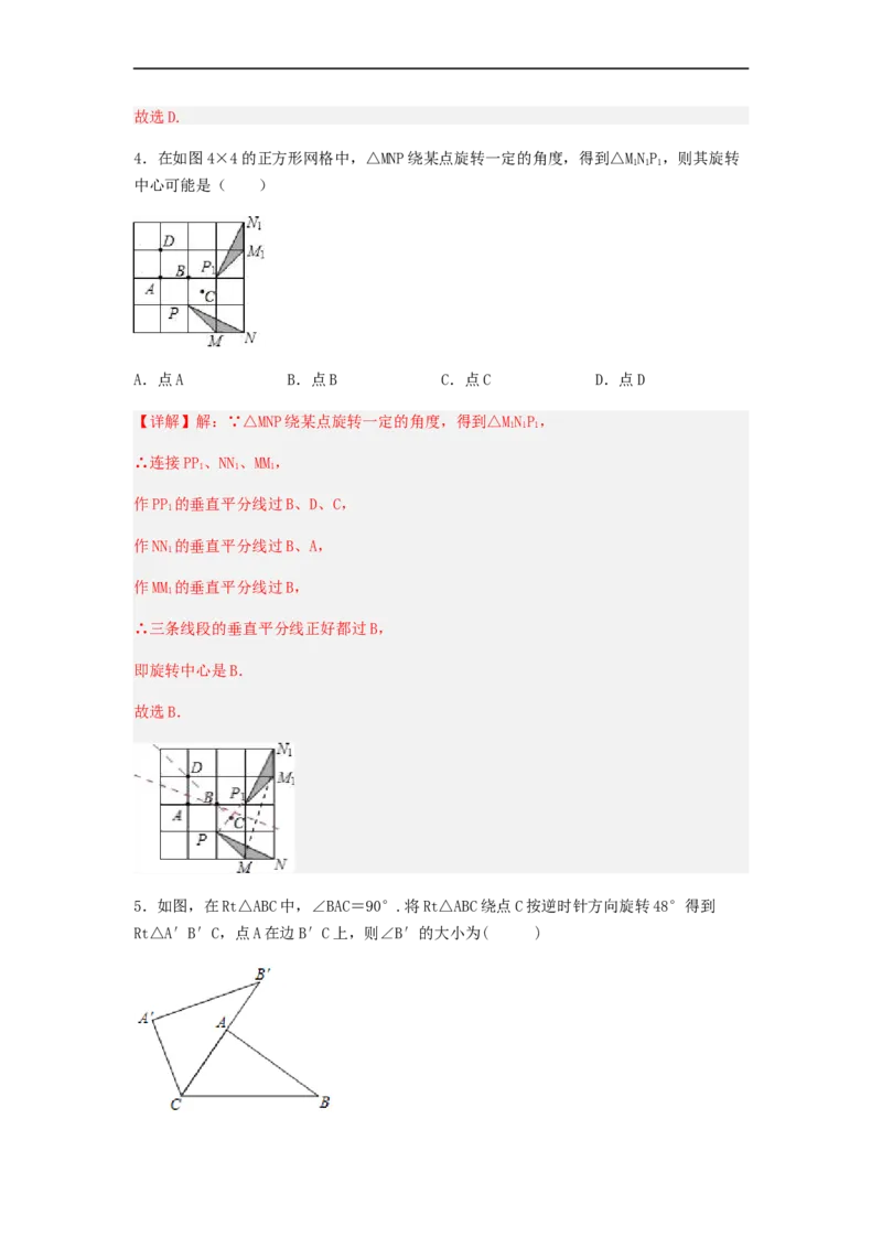 23.1旋转（备作业）-九年级数学上册同步备课系列（人教版）（解析版）_初中数学人教版_9上-初中数学人教版_06习题试卷_1同步练习_同步练习（第3套）